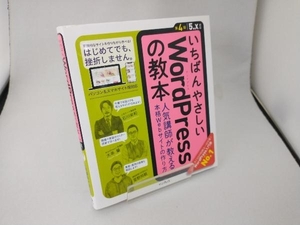 いちばんやさしいWordPressの教本 第4版 石川栄和