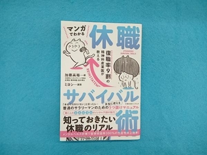 マンガでわかる 休職サバイバル術 加藤高裕