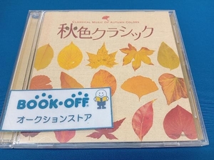 (オムニバス) CD 秋色クラシック