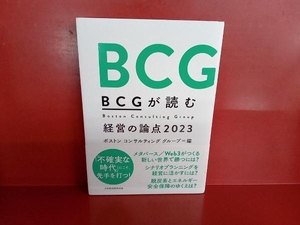 BCGが読む経営の論点(2023) ボストンコンサルティンググループ