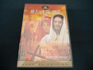 (マックス・フォン・シドー) DVD 偉大な生涯の物語＜特別編＞