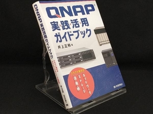 QNAP実践活用ガイドブック 【井上正和】