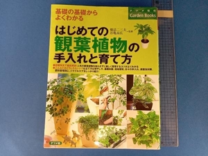 はじめての観葉植物の手入れと育て方 橋詰二三夫