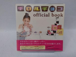 チロルチョコofficial book 社会・文化