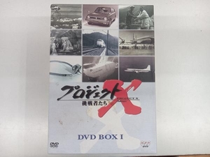 DVD プロジェクトX挑戦者たち DVD-BOXI