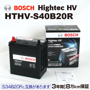 BOSCH ハイブリッド車用補機バッテリー HTHV-S40B20R トヨタ プリウス 20系 2003年9月-2009年5月 送料無料 高性能