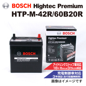 HTP-M-42R/60B20R BOSCH 国産車用最高性能バッテリー ハイテック プレミアム 保証付 送料無料