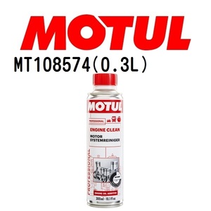 MT108574 MOTUL モチュール エンジンクリーン オート 0.3L メンテナンス 20W 粘度 20W 容量 300mL 送料無料