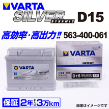 563-400-061 (D15) アルファロメオ ジュリエッタ VARTA ハイスペック バッテリー SILVER Dynamic 63A 送料無料_画像1