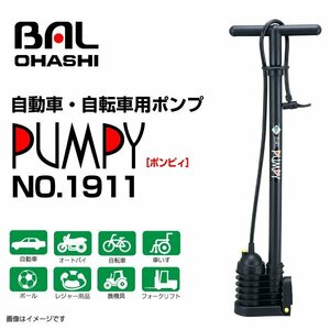 多用途ハンドポンプ ポンピィ (ブラック) no1911 BAL(バル) BAL1911 大橋産業 送料無料 新品