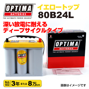 80B24L スズキ カルタスクレセント OPTIMA 38A バッテリー イエロートップ YT80B24L 送料無料