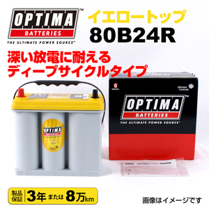 80B24R ホンダ CR-V OPTIMA 38A バッテリー イエロートップ YT80B24R 送料無料