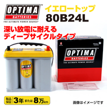 80B24L ニッサン サニー OPTIMA 38A バッテリー イエロートップ YT80B24L 送料無料_画像1