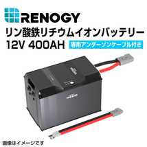 RBB12400LFPL-0140SR RENOGY レノジー REGOシリーズ 12V 400AH リン酸鉄リチウムイオンバッテリー専用アンダーソンケーブル付き 送料無料_画像1