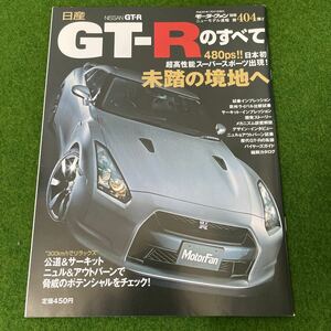 モーターファン別冊ニューモデル速報 日産GT-Rのすべて 404弾 R35