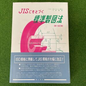 JISにもとづく標準製図法 第11全訂版