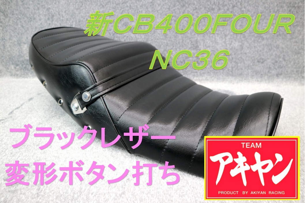 2023年最新】ヤフオク! -cb400four nc36 シートの中古品・新品・未使用