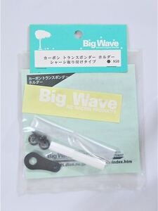 BigWave カーボントランスポンダーホルダー(シャーシ取付タイプ)