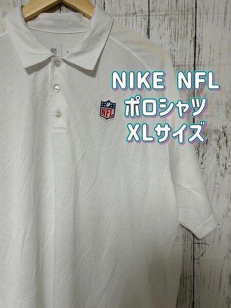 本日まで最終値下げ！！【NIKE NFL ポロシャツ！ドライフィット】アスリート スポーツ