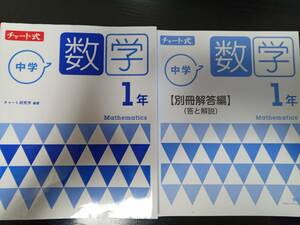 【中古/未記入】★チャート式 中学 数学 1年★問題集