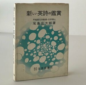 新しい英詩の鑑賞 尾島庄太郎 著 北星堂書店