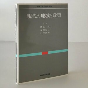 現代の地域と政策 ＜熊本大学「地域」研究 1＞ 清正寛, 丸山定巳, 中村直美 編 九州大学出版会