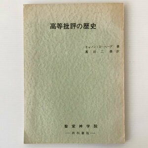 高等批評の歴史 キャノン・D・ヘーグ 著 蔦田二雄 訳 聖宣神学院