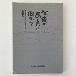 河南のあしたに向かって ＜河南地方の党活動の記録 第1集＞ 河南地方の党活動記録編集委員会 編 日本共産党河南地区委員会