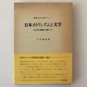 日本カトリシズムと文学 : 井上洋治・遠藤周作・高橋たか子 戸田義雄 編 大明堂