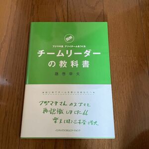 チームリーダーの教科書　図解　フジマキ流アツイチームをつくる （図解　フジマキ流　アツイチームをつくる） 藤巻幸夫／著