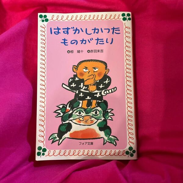 はずかしかったものがたり （フォア文庫　Ｂ０５４） 椋鳩十／編　赤羽末吉／画