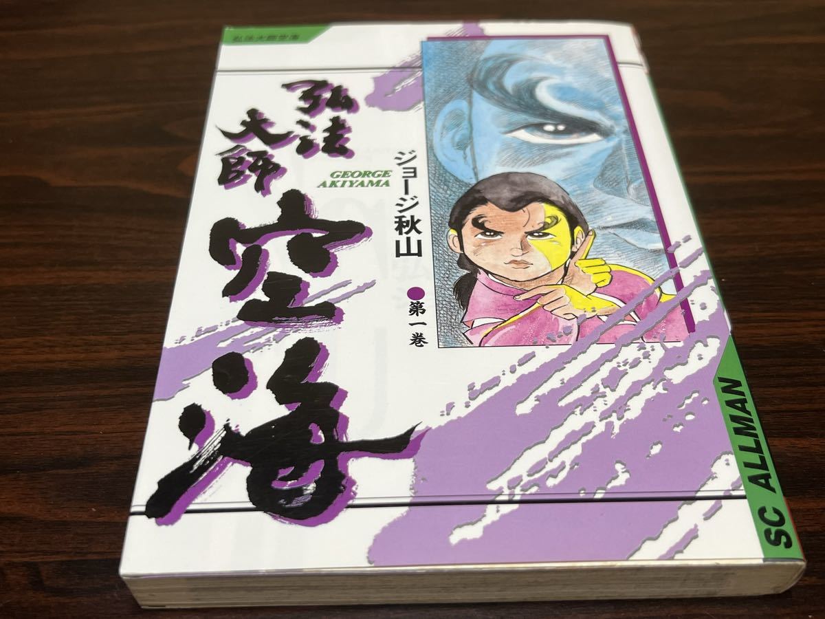 2023年最新】ヤフオク! -ジョージ秋山 空海(本、雑誌)の中古品・新品