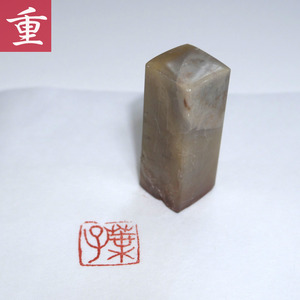 ★篆刻 古代文字 甲骨文字 「葉子」 彫り上り 凍緑石？ 15mｍ角 40ｍｍ★遊印・雅印・落款★東京発◆0712