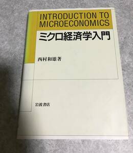 ミクロ経済学入門 西村和雄 著　岩波書店　ハードカバー単行本