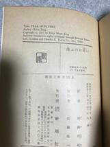 【バーゲン本】飛ぶのが怖い エリカ・ジョング 著, 柳瀬尚紀 訳　 (新潮文庫) _画像9