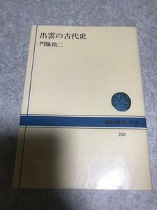 出雲の古代史 門脇禎二 著　NHKブックス　268　 ソフトカバー単行本