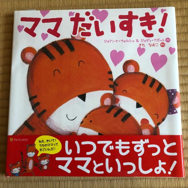 《絵本》ママだいすき！ ジョアンナ・ウォルシュ／さく　ジュディ・アボット／さく　きたなおこ／やく