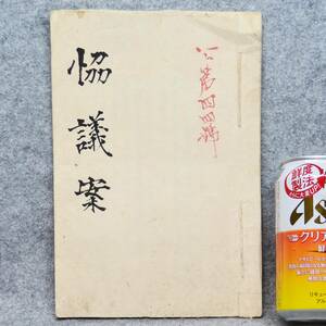 古文書 明治時代 公第四四號 協議案 郵便 郵便局 関係資料