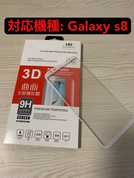 Galaxys8 3D 全画面　曲面強化ガラスフィルム 