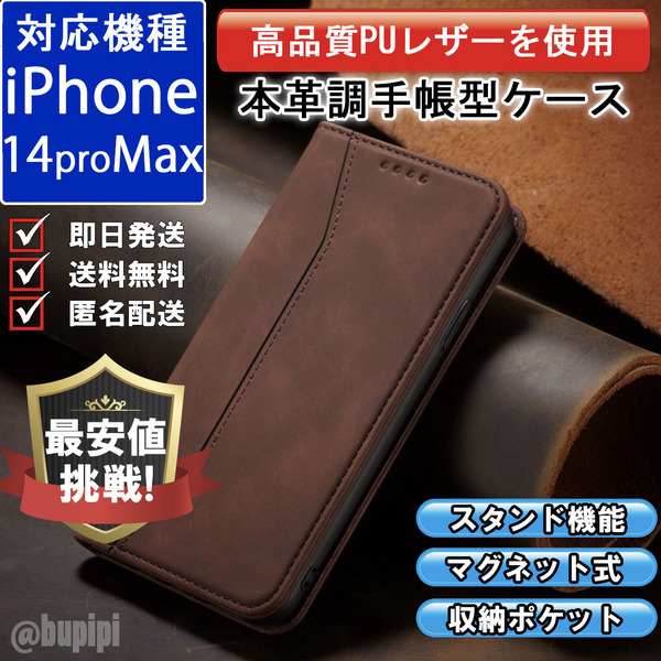 手帳型 スマホケース 高品質 レザー iphone 14proMax 対応 本革調 ブラウン カバー カード 収納