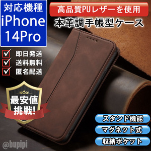 手帳型 スマホケース 高品質 レザー iphone 14pro 対応 本革調 ブラウン カバー カード 収納