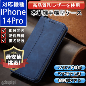 手帳型 スマホケース 高品質 レザー iphone 14pro 対応 本革調 ブルー カバー カード 収納
