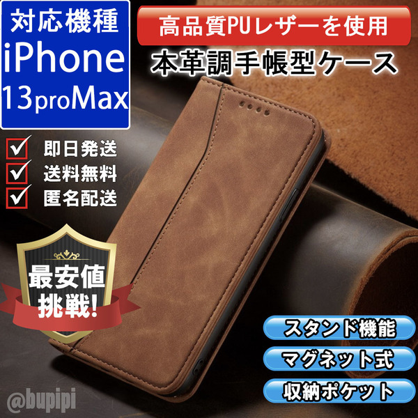 手帳型 スマホケース 高品質 レザー iphone 13proMax 対応 本革調 キャメル カバー カード 収納