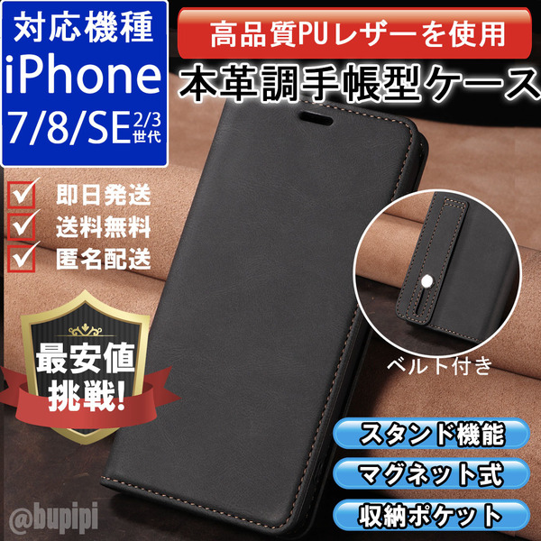 手帳型 スマホケース 高品質 レザー iphone 7 8 SE 第2・3世代 対応 本革調 ブラック カバー カード 収納 ベルト バンド