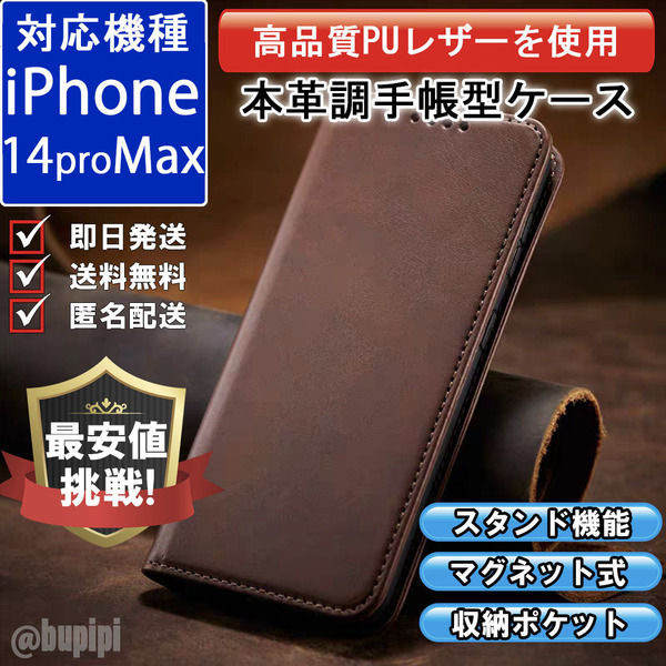 手帳型 スマホケース 高品質 レザー iphone 14proMax 対応 本革調 ブラウン カバー カード 収納