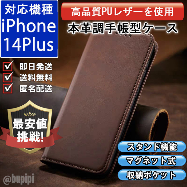 手帳型 スマホケース 高品質 レザー iphone 14plus 対応 本革調 ブラウン カバー カード 収納