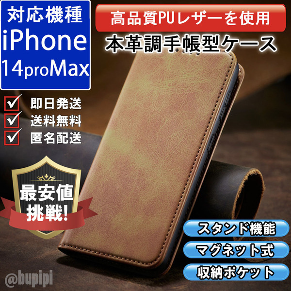 手帳型 スマホケース 高品質 レザー iphone 14proMax 対応 本革調 キャメル カバー カード 収納