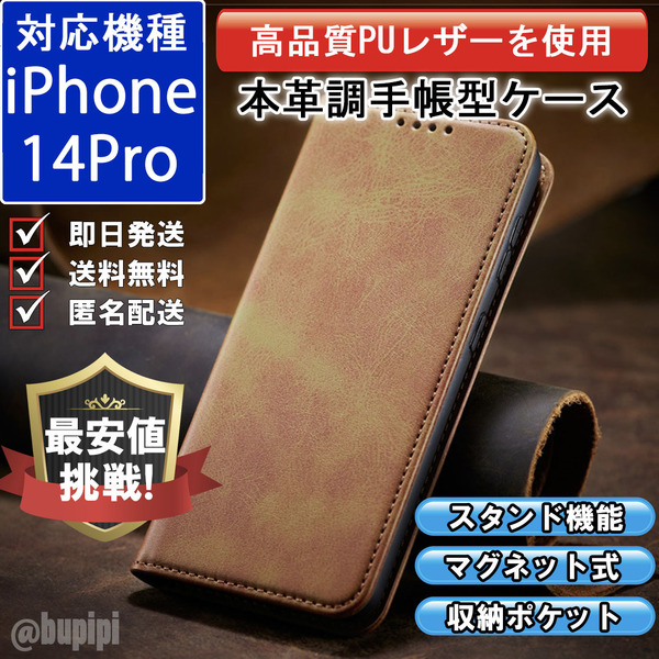 手帳型 スマホケース 高品質 レザー iphone 14pro 対応 本革調 キャメル カバー カード 収納