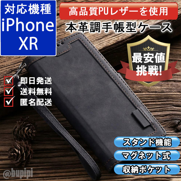 手帳型 スマホケース 高品質 レザー iphone XR 対応 本革調 ブラック カバー
