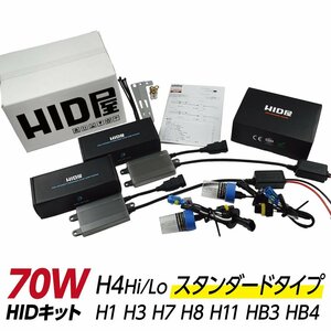 HID屋 70W H1 HIDキット 6000K 8000K 選択可 安心1年保証